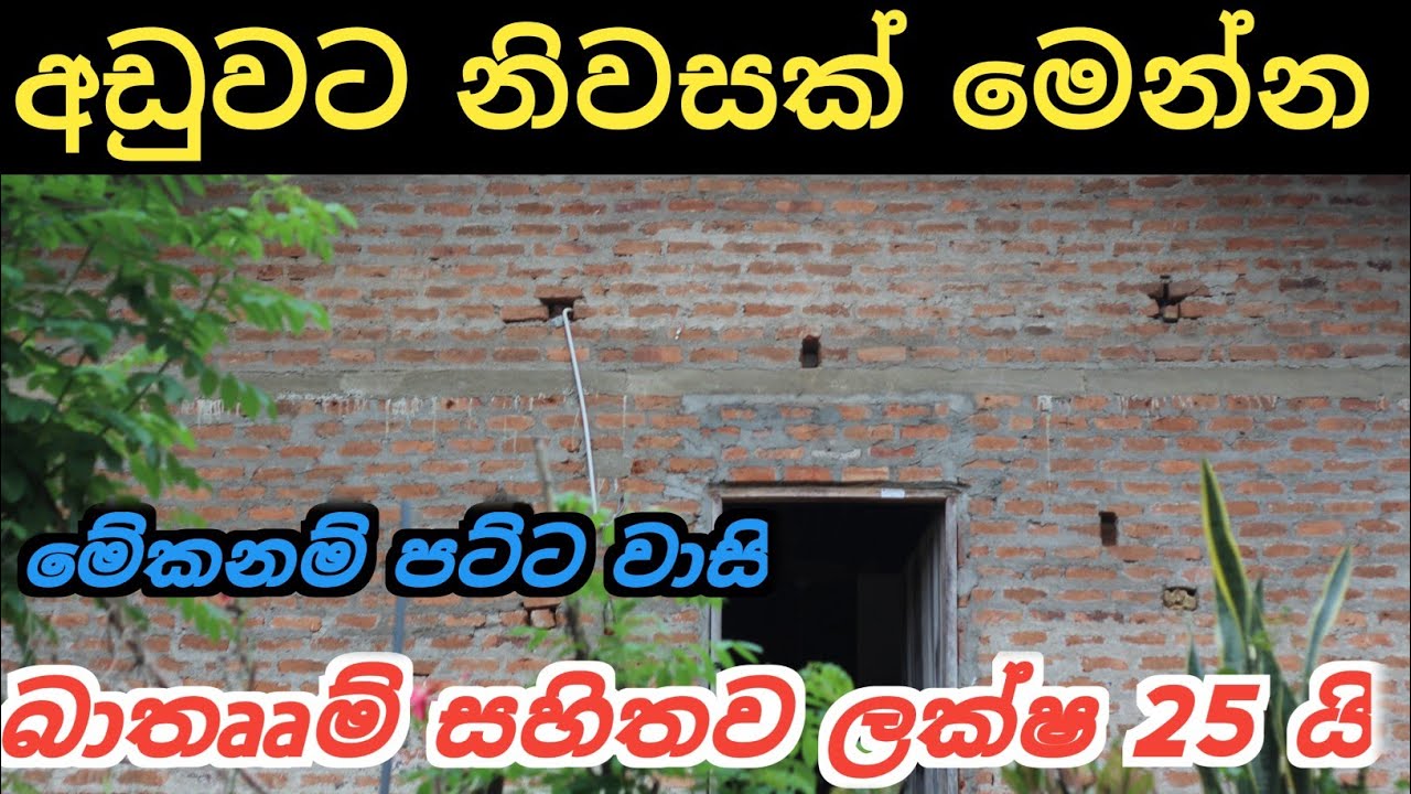 ලක්ෂ 25 කට නිවසක් | House for Sale | House Sale In Mawanella | Ikman Selling 