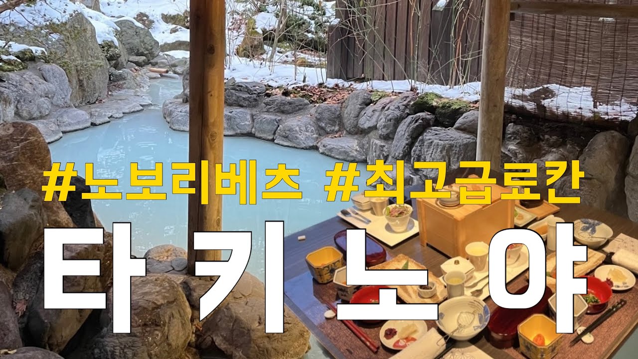 1박에 70만원 하는 료칸은 어떨까? | 노보리베츠 료칸 타키노야♨️️ 룸 투어부터 가이세키까지🥢 | 북해도 홋카이도 노보리베츠 온천 여행