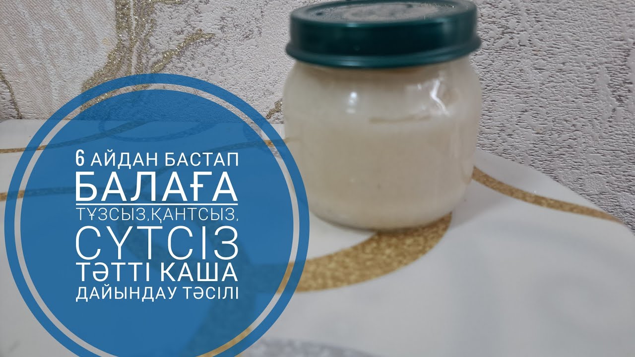 6+ балаға КҮРІШТЕН каша жасаймыз