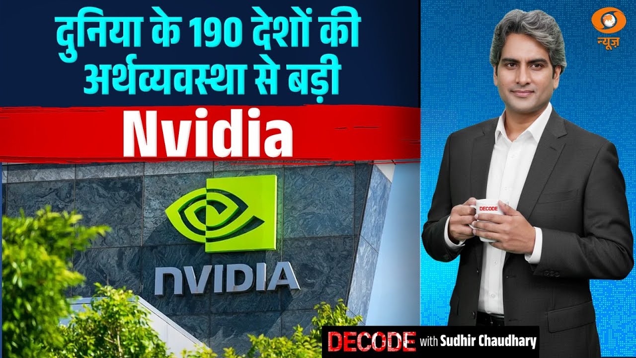 दुनिया के 190 देशों की अर्थव्यवस्था से बड़ी Nvidia | Nvidia market cap | Decode | Sudhir Chaudhary