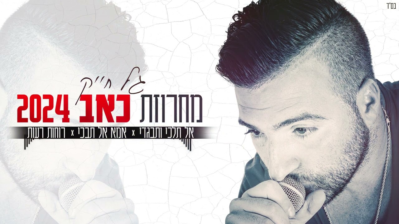 גל חייק - מחרוזת כאב 2024