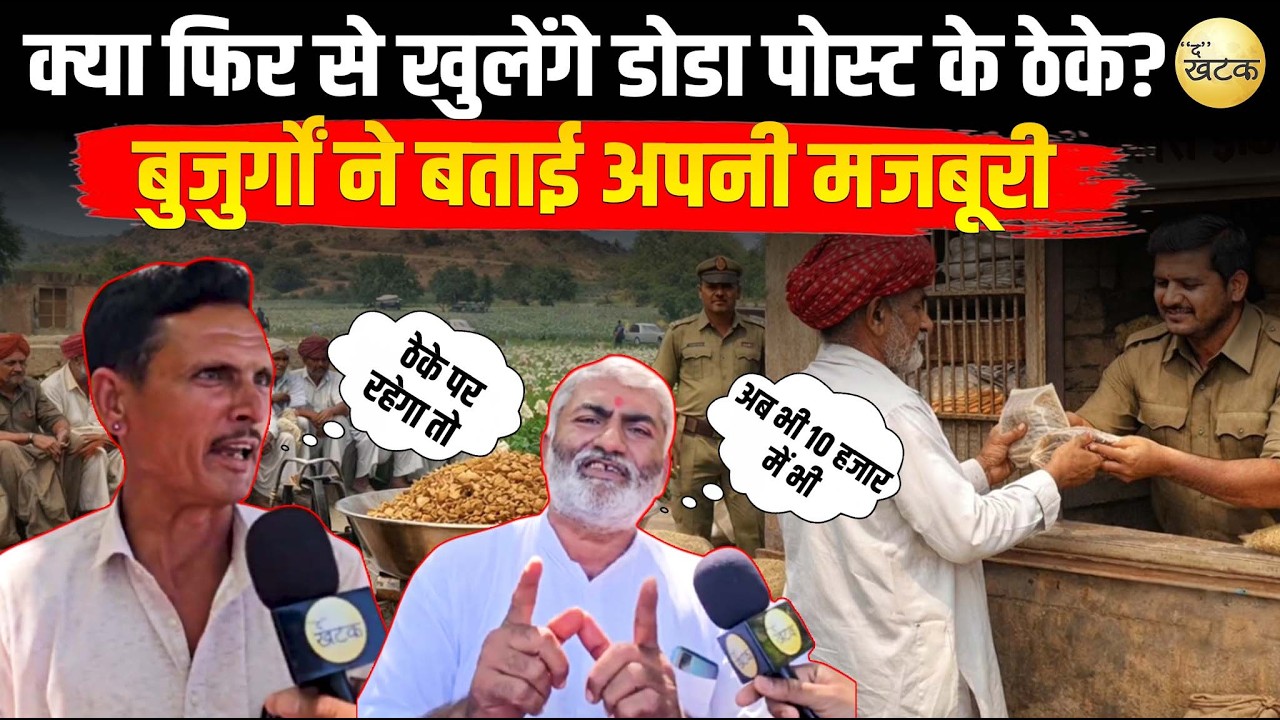 क्या फिर से खुलेंगे डोडा पोस्ट के ठेके? बुजुर्गों ने बताई अपनी मजबूरी, सड़कों पर उतरकर की ये मांग!