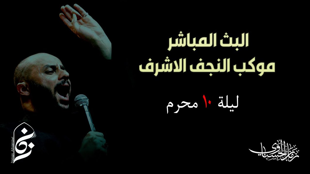 البث المباشر لمجلس سماحة الشيخ الحسناوي ليلة عاشوراء محرم ١٤٤٤هـ - موكب النجف الاشرف