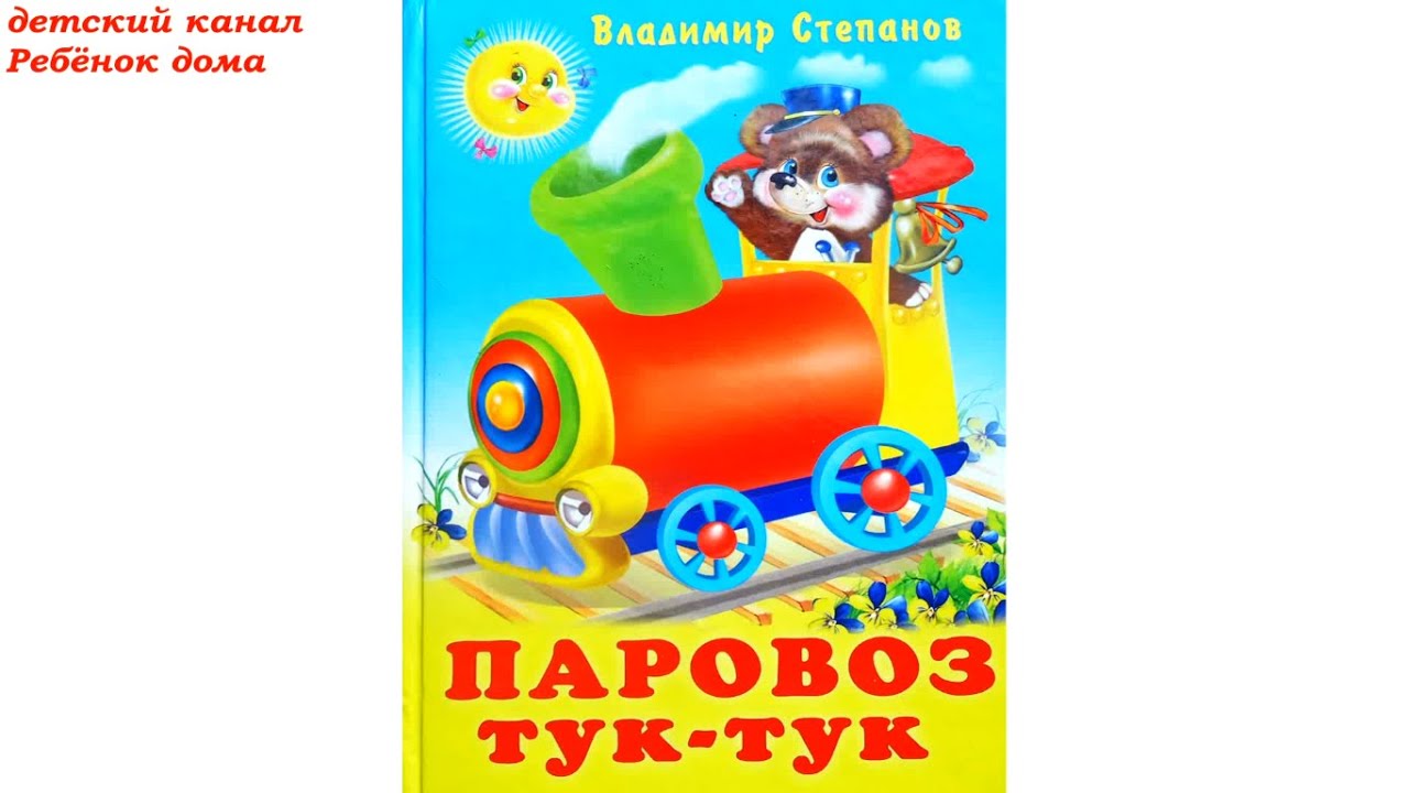 Владимир Степанов. Паравоз тук тук. Стихи детям.