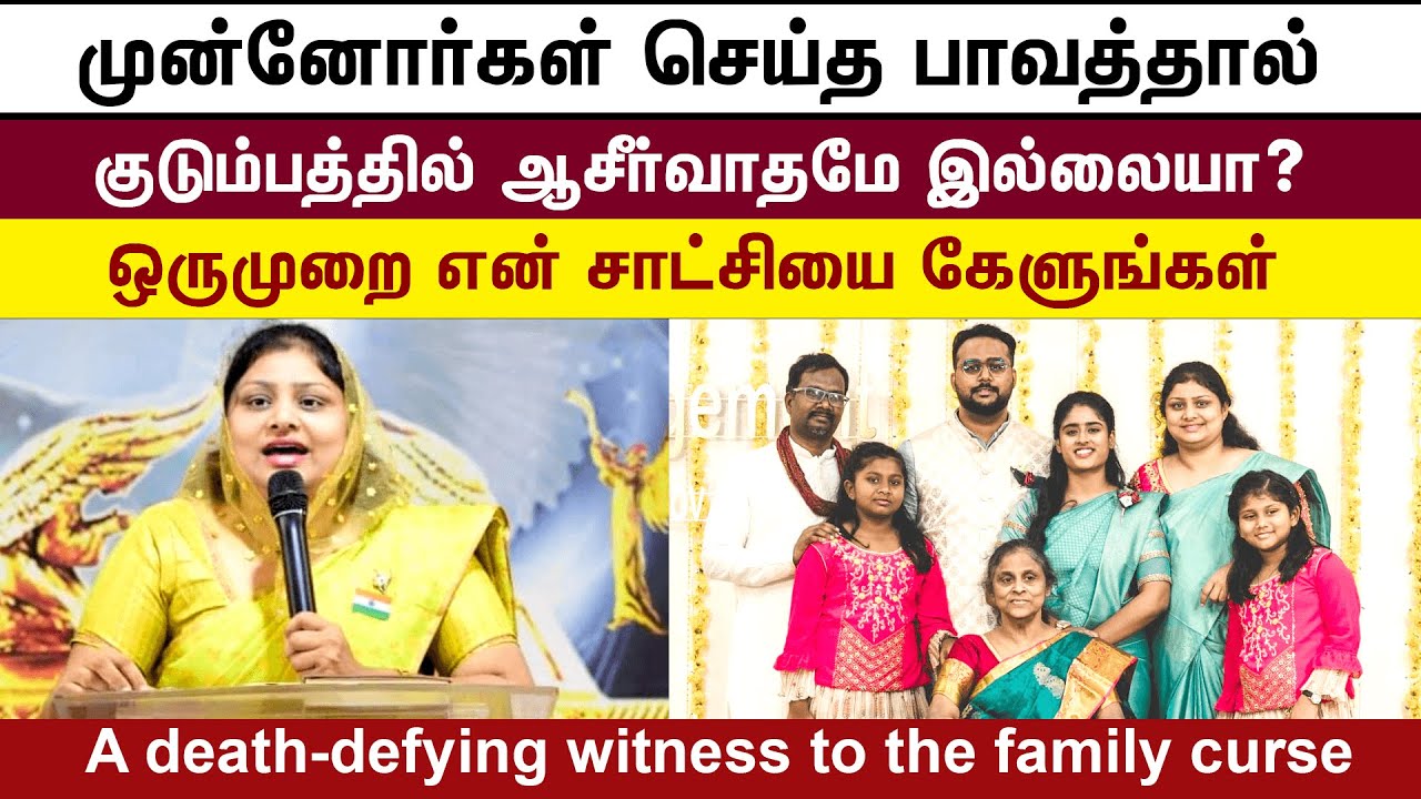 Pastor Grace Jayaraj Testimony | சாபத்தால் மரணங்களை சந்தித்த குடும்பத்தின் உயிருள்ள சாட்சி | Christ