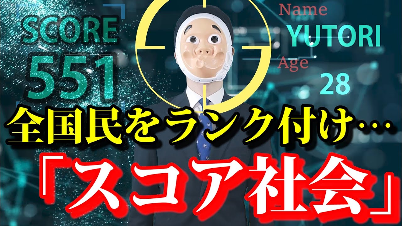 全国民をランク付け･･･「信用スコア社会」になるとどうなるのか？【ドラマ】