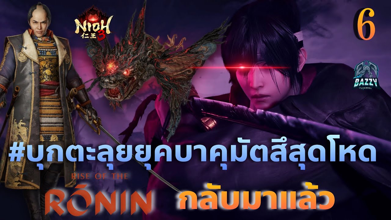 LIVE​🟢: NIOH 3 - EP 6 บุกตะลุยยุคบาคุมัตสึ สุดโหด Rise of  The Ronin กลับมาแว้ว