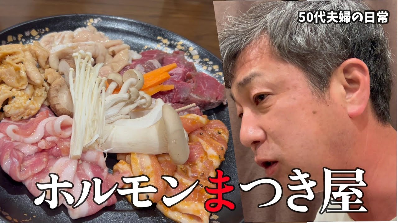 皆さんのおすすめのお店に行ってみます　ホルモンまつき屋【50代夫婦の日常編】