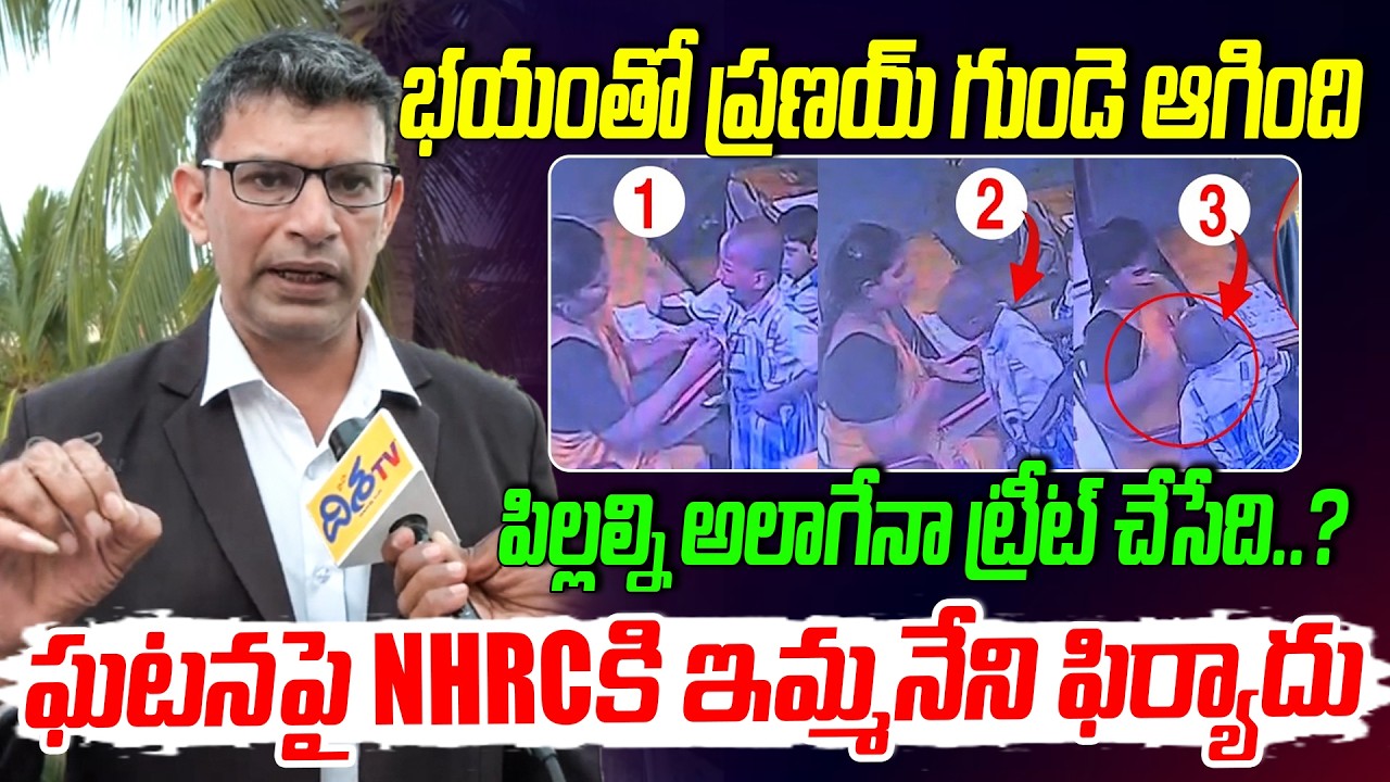 భయంతో ప్రణయ్ గుండె ఆగింది | Advocate Immaneni Rama Rao Fires on Vizag School UKG B0y Tragedy | Disha