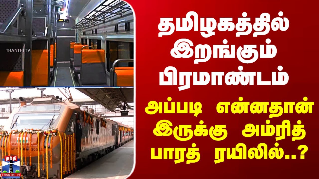 Amrit Bharat Express தமிழகத்தில் இறங்கும் பிரமாண்டம் - அப்படி என்ன இருக்கு அம்ரித் பாரத் ரயிலில்?