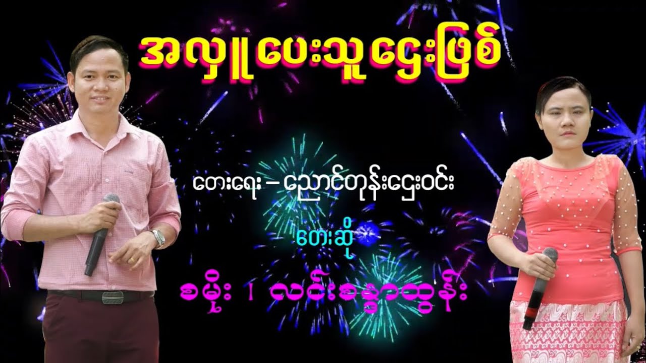 အလှူပေးသူဌေးဖြစ်#စမိုး +လင်းစန္ဒာထွန်း