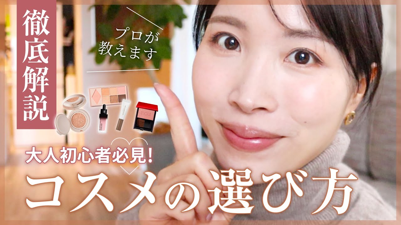 コスメ選び迷ったら見て！プロが10年以上かけて確信した「自分に合うコスメの選び方」をお伝えします🙌✨大人初心者さん必見👀
