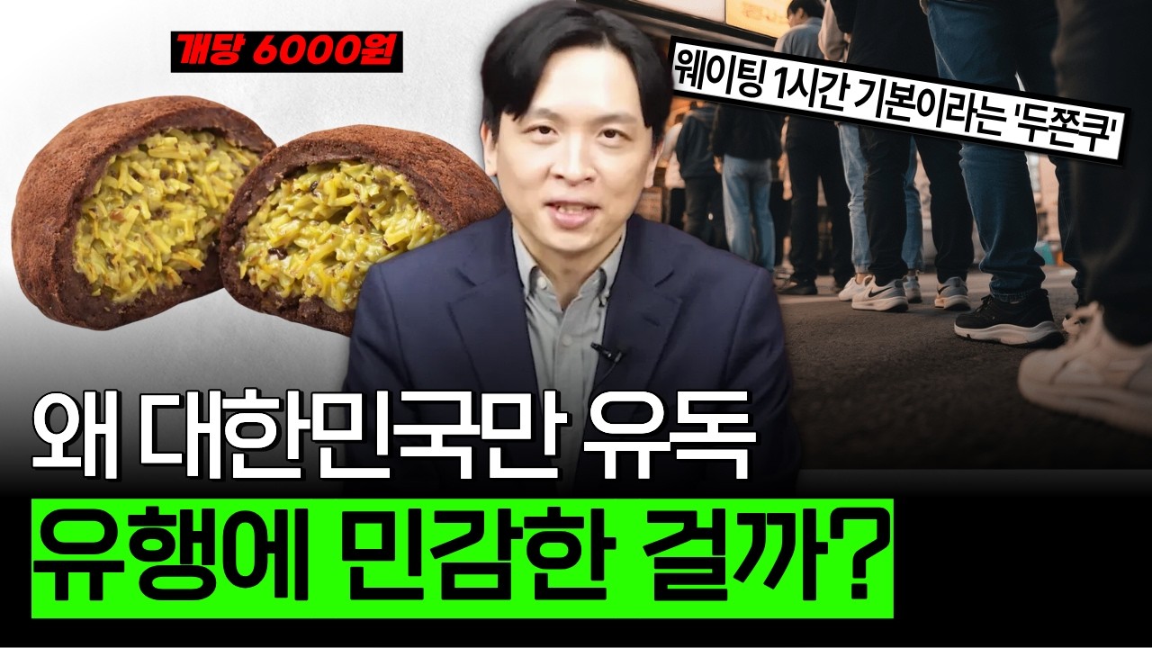 우리나라가 음식 유행에 특히 빠른 이유 (유행 편)