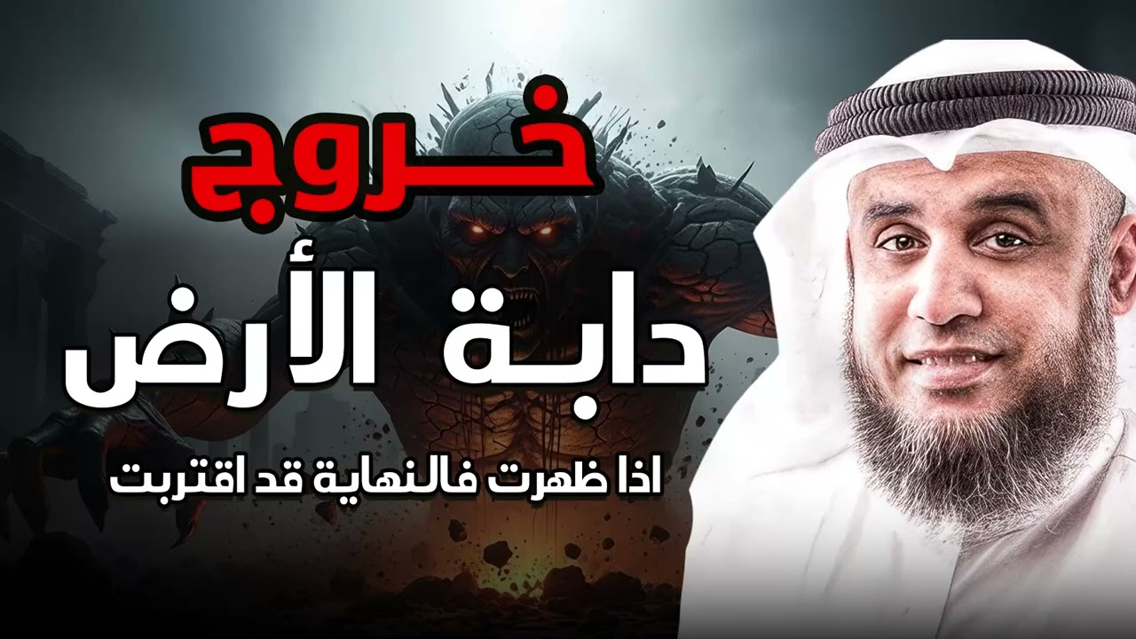 دابة الأرض وعلامات الساعة الكبرى! ماذا ستفعل بالناس؟ – الشيخ نواف السالم