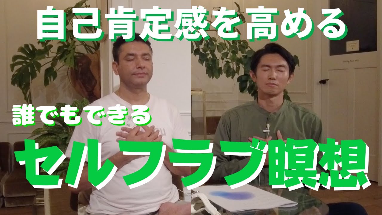 【永久保存版】愛の瞑想〜セルフラブ瞑想〜自肯定感を高める【教えてニーマル先生後編】