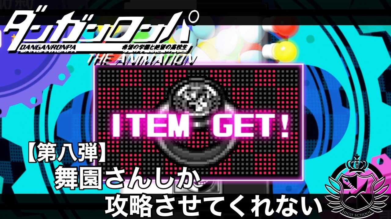 【ダンガンロンパ】# 8 舞園さんしか攻略させてくれない【ゲーム実況】
