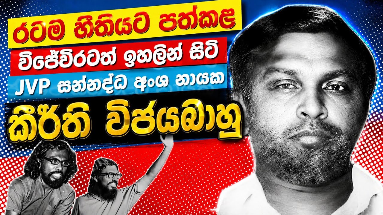 ජවිපෙ සන්නද්ධ අංශ නායක කිර්ති විජයබාහු: Keerthi Vijayabahu - The Forgotten Leader of JVP