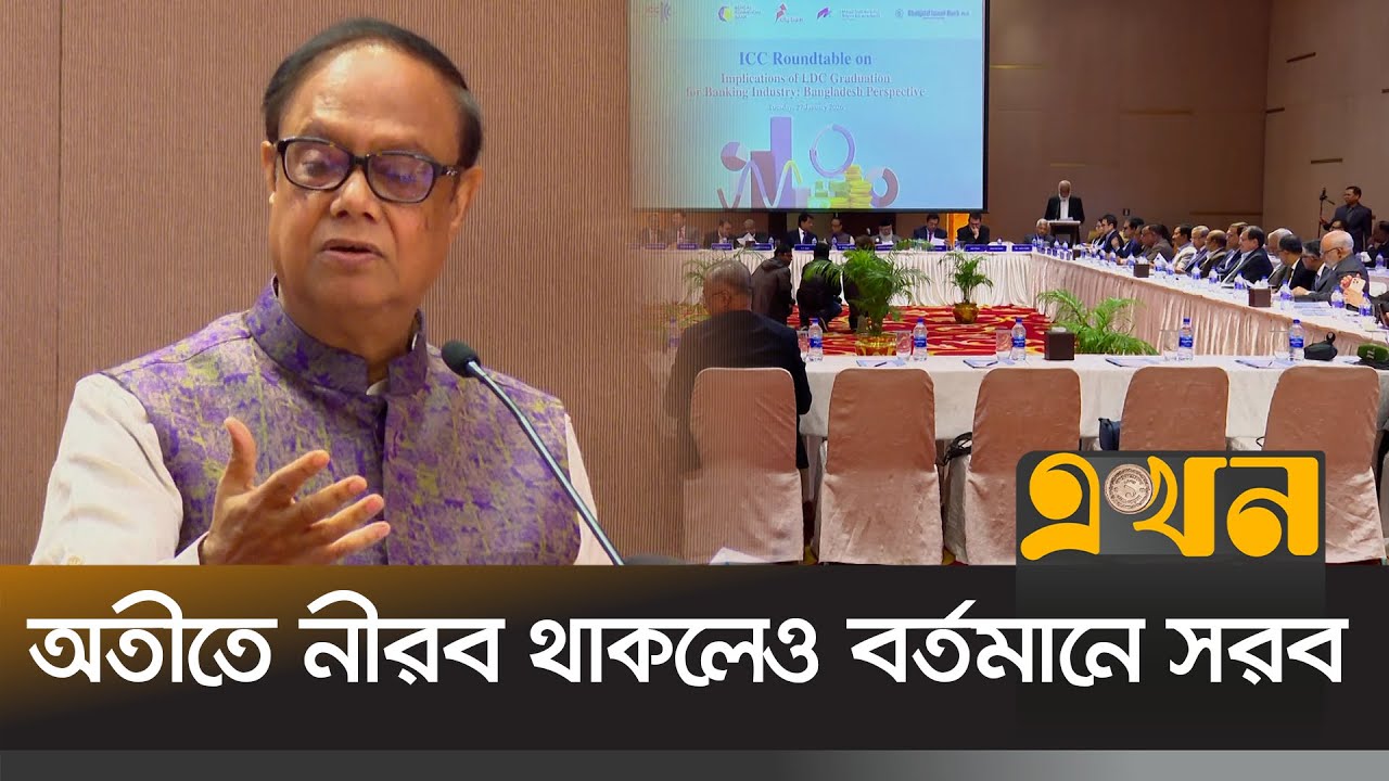 ব্যবসায়ীদের অতীত স্মরণে রাখার পরামর্শ দিলেন গভর্নর | LDC | Banking Reform | Ekhon TV