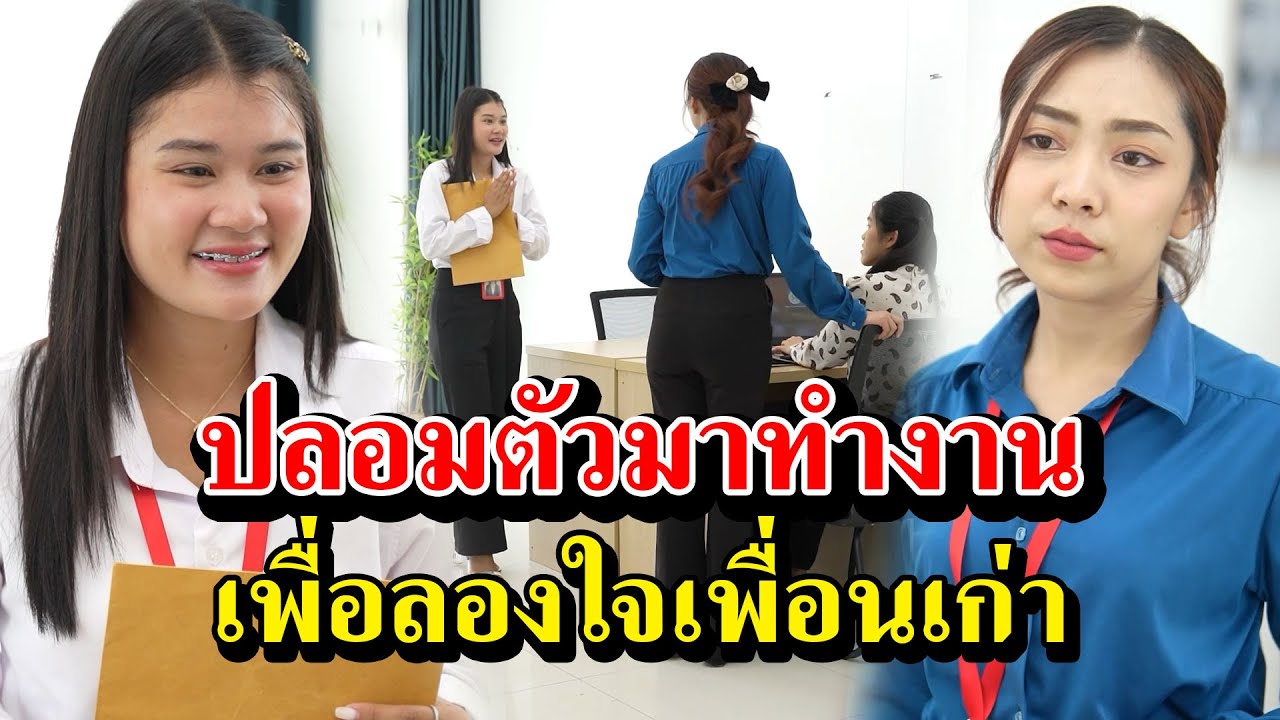 ปลอมตัวมาทำงาน เพื่อลองใจเพื่อนเก่า #สะท้อนสังคม #ละครสั้น