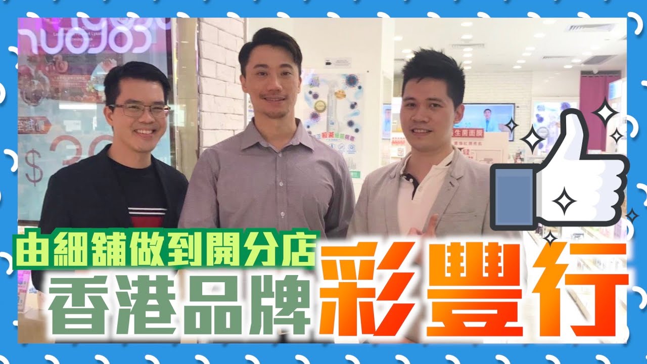 香港品牌彩豐行【創業軍師】創辦人：望拓展東南亞市場