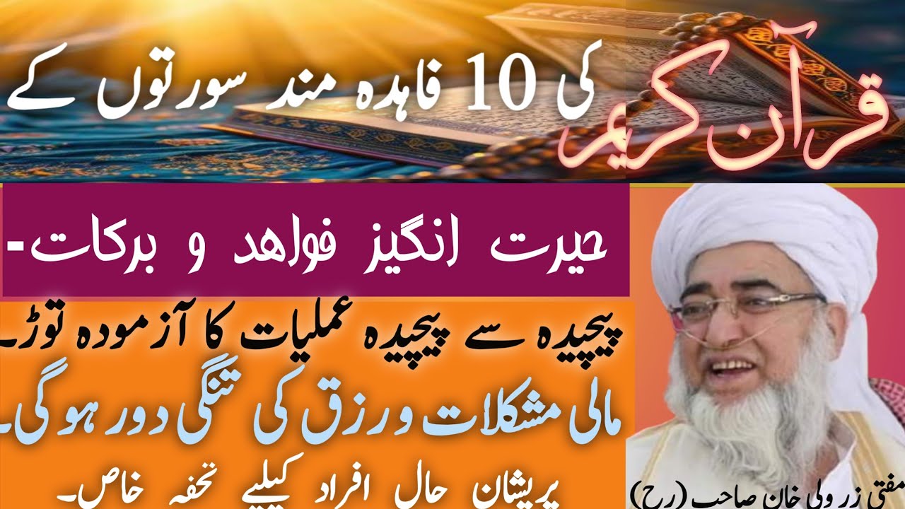 Top Ten Beneficial Surah's Of Quran || قرآن کریم کے دس فاہدہ مند سورتیں || Mufti Zarwali Khan (Rh)
