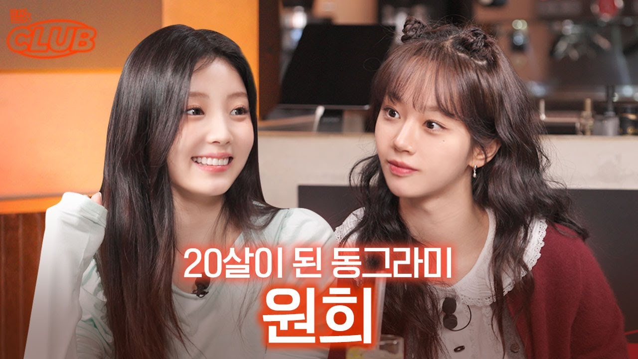 아기 기니 원희의 재롱잔치에 오신 여러분 환영합니다🌟 I 혤's club🍸 ep67 아일릿 원희