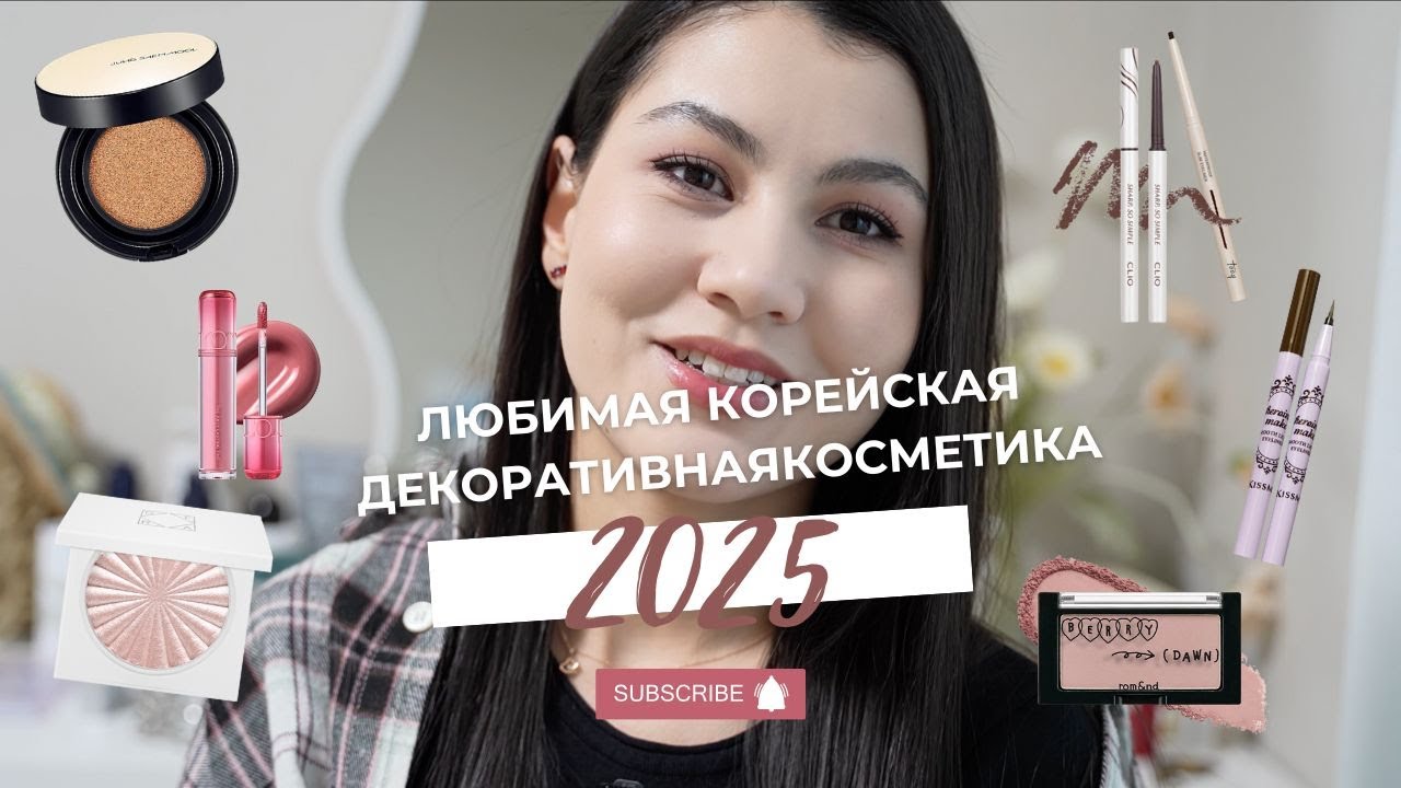 Любимая Декоративная Корейская Косметика 2025