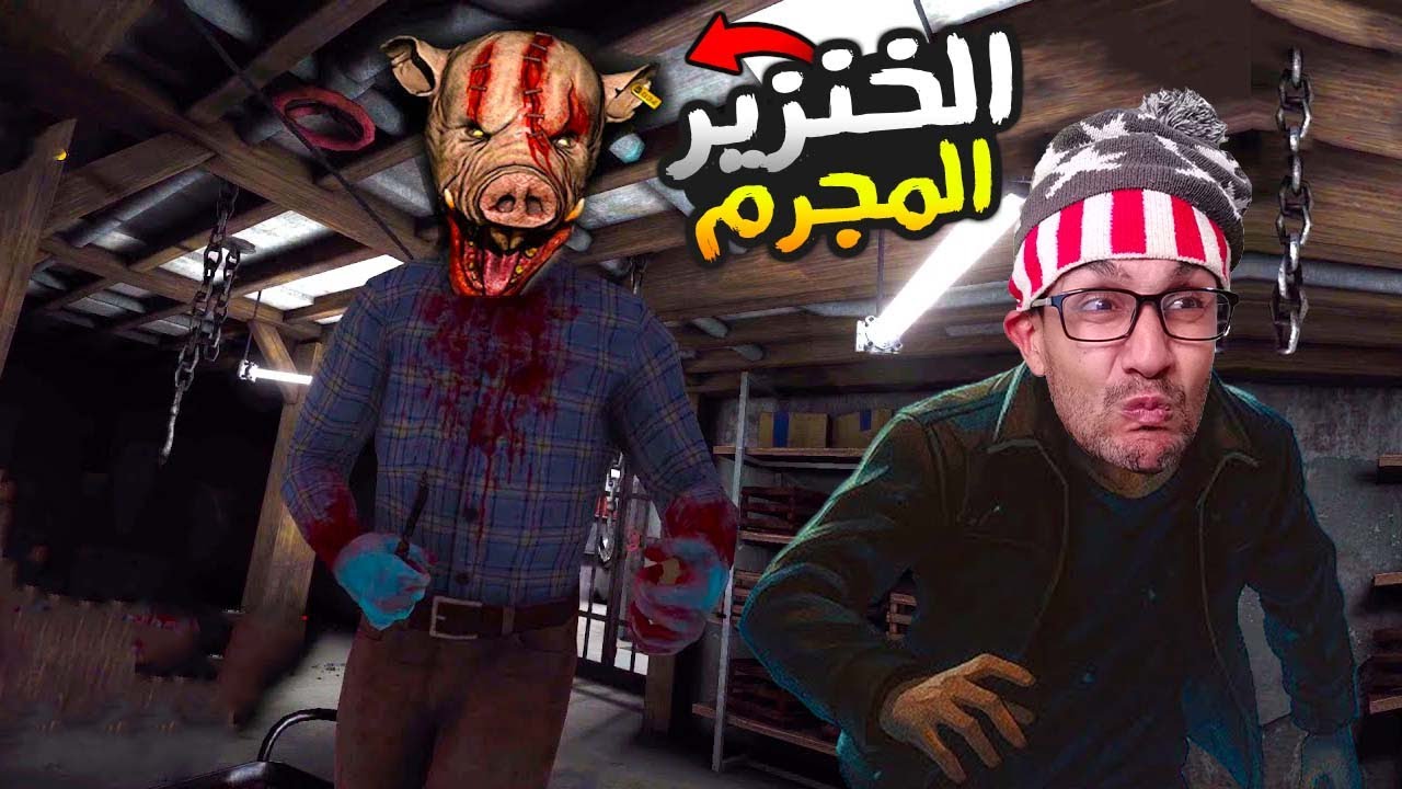 محاولة الهروب من منزل رأس الخنزير 🐷! 911 Prey