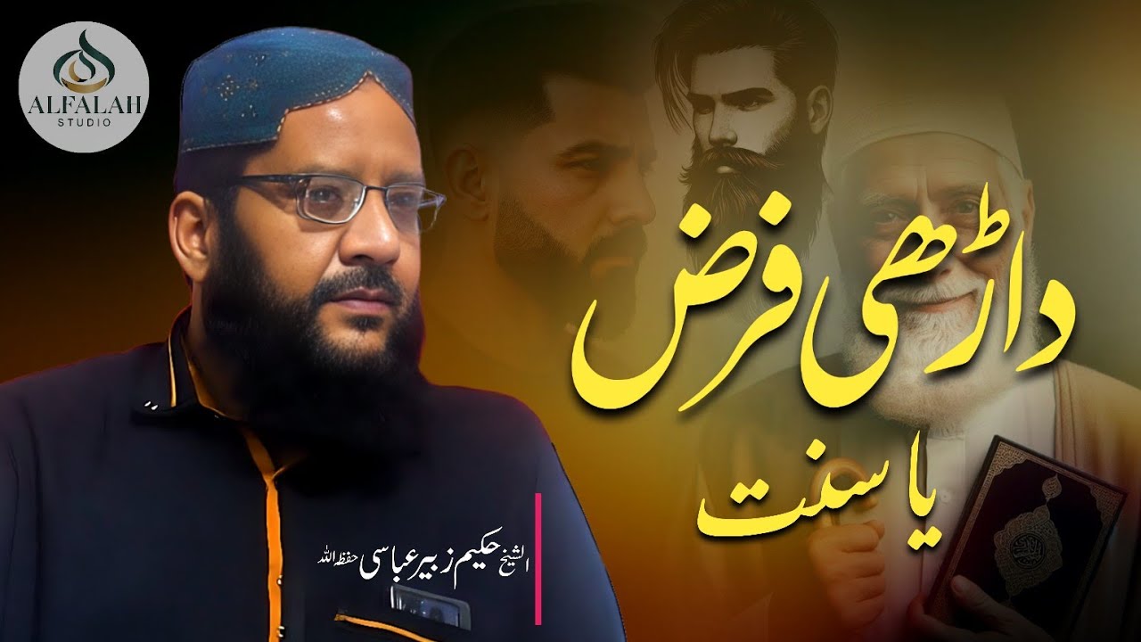 Daarhi Farz Ya Sunnat || Hakeem Zubair Abbasi || ALFALAH STUDIO 