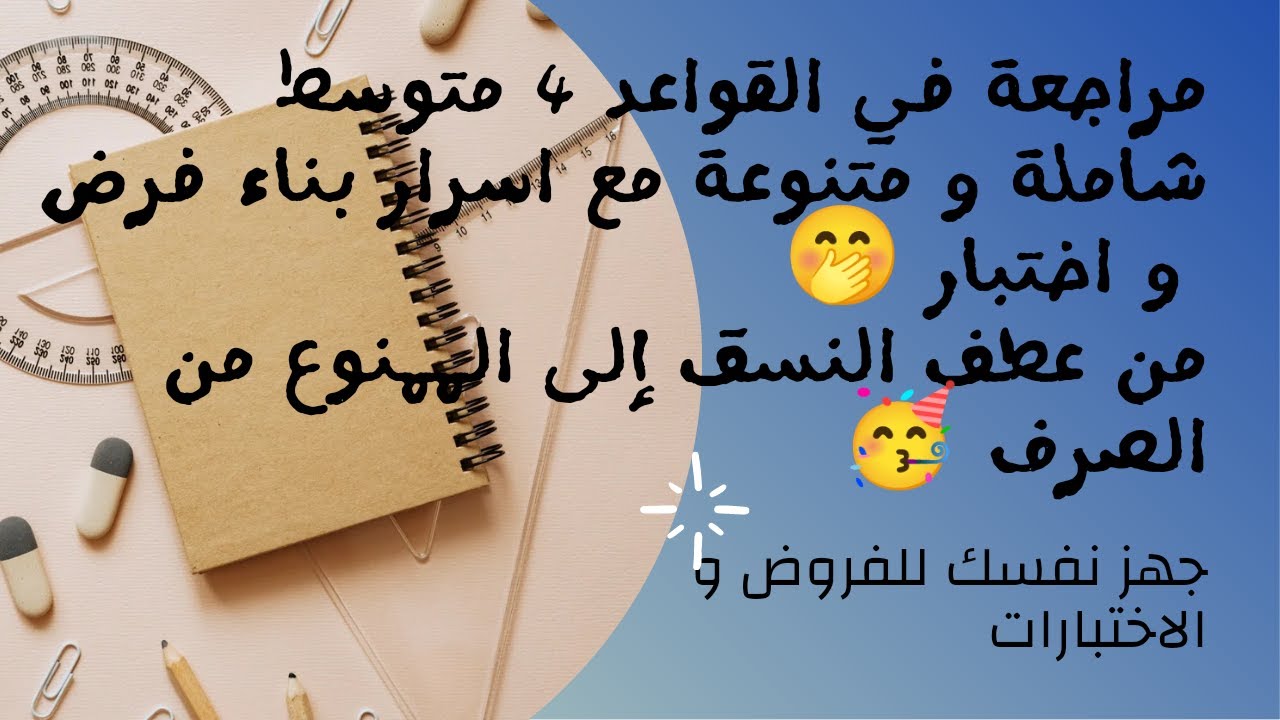 مراجعة شاملة لدروس قواعد 4 متوسط من عطف النسق 👈 ممنوع من صرف  و أهم النقاط المهمة في كل جزء 💪