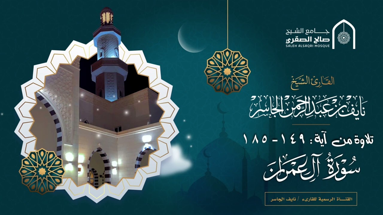 أجمل ترتيل للقارئ نايف الجاسر من سورة آل عمران (أَفمن اتبع رِضوان اللَّهِ كَمَن باء بسخط من اللَّه )