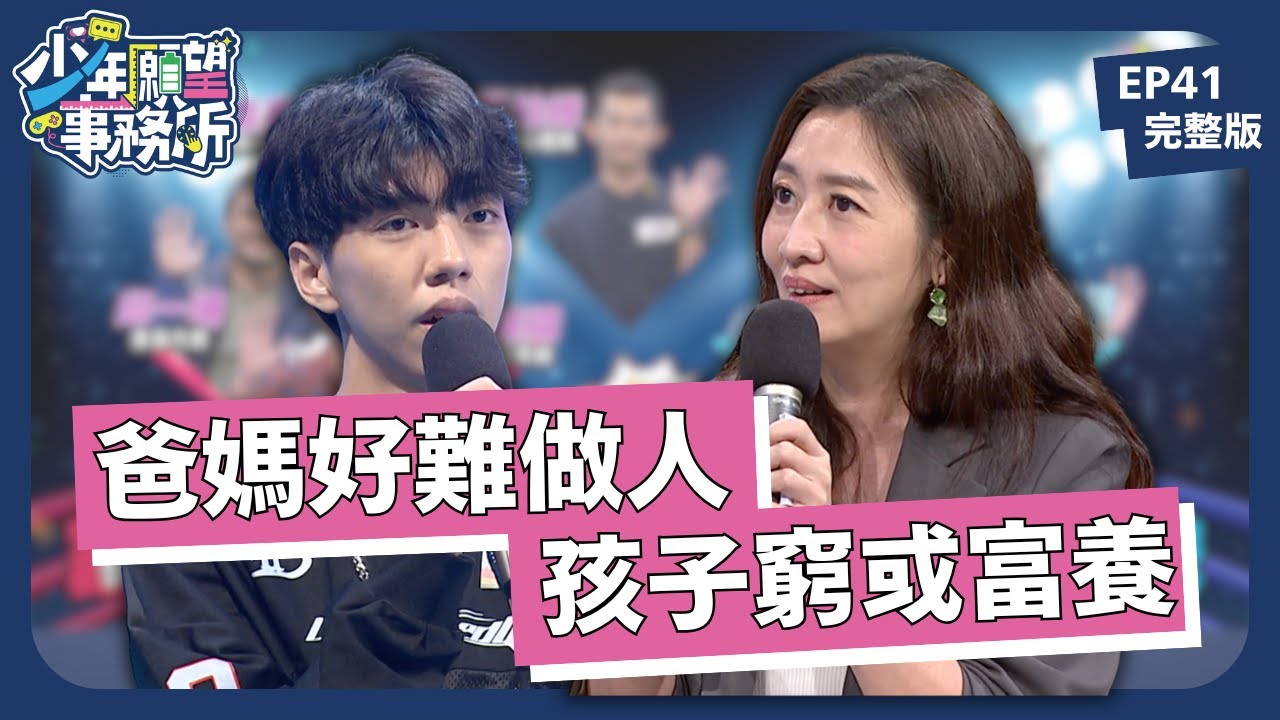 生育大難題：孩子要窮養還是富養好？｜少年願望事務所｜EP41完整版｜公視 #鄧惠文 #黃豪平