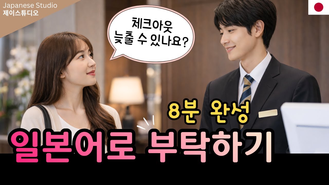 일본어 초간단 부탁·요청·허락 표현 총정리｜~てもらえますか, ~てもいいですか