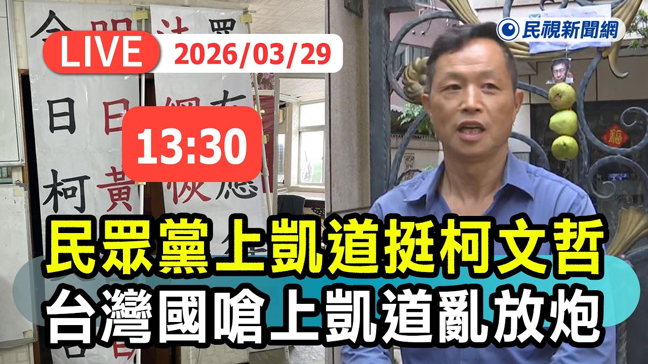 【直播完整版】0329 民眾黨今上凱道挺柯文哲 台灣國嗆「上凱道亂放炮 加重刑才公道」場內外最新｜民視快新聞｜