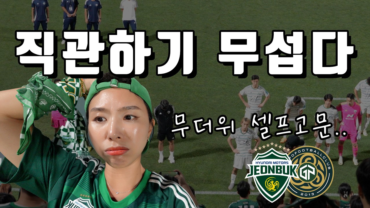[4K] 김포팬들의 뜨거운 환대속에 화답하지 못한 전북현대 경기력_잃은게 너무 많은 경기 - 코리아컵(FA컵) 16강전 전북현대 VS 김포FC 전