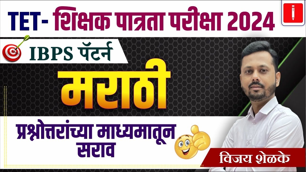 TET shikshak patrta pariksha 2024 | IBPS Pattern | मराठी - प्रश्नोत्तर सराव | Vijay Shelke