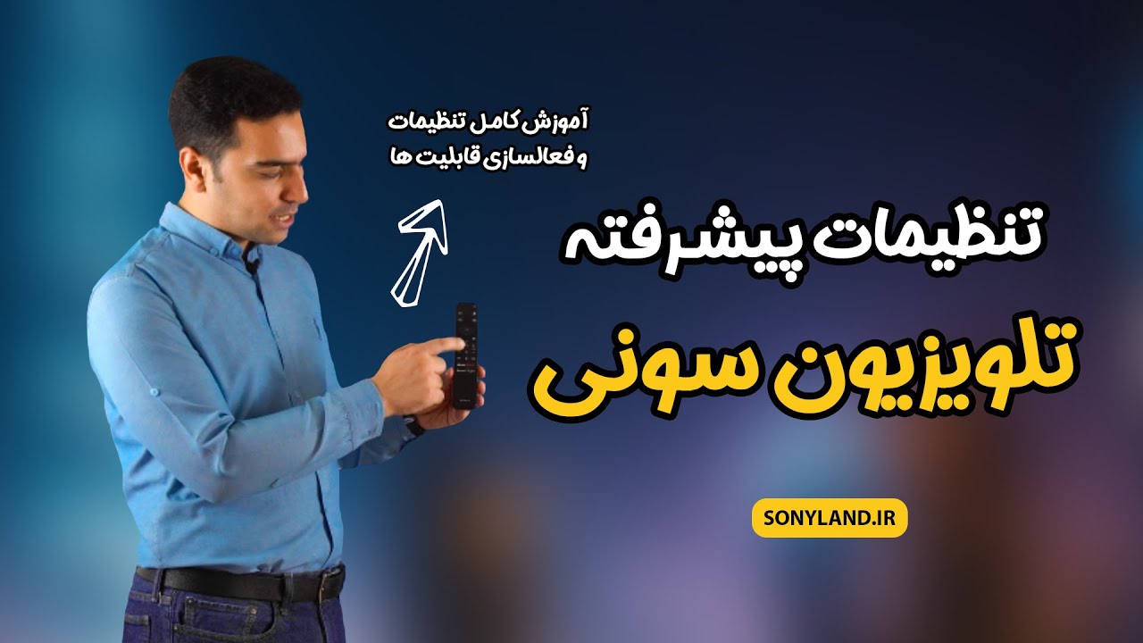 آموزش تنظیمات پیشرفته  تلویزیون سونی : آموزش کامل منوی تنظیمات و فعالسازی قابلیت ها