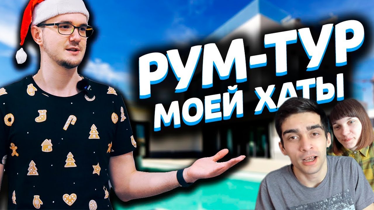 ВОТ ТАК И ЖИВУТ БЛОГЕРЫ ► РУМТУР - КВАРТИРА ЮТУБЕРА - РЕАКЦИЯ НА МАЙНИ / Грин и Несси