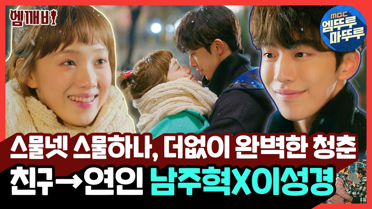 스물넷 스물하나 복주녕 절대 못 잃어! 죽은 연애세포도 다시 살리는 ❤️남주혁X이성경❤️ 청춘 로맨스 | #역도요정김복주 #엠깨비 MBC161116방송