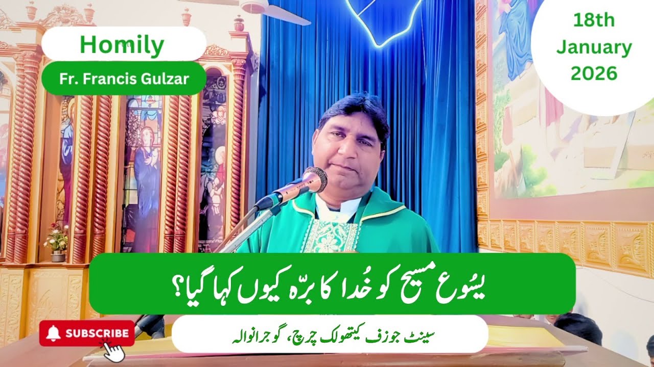 Homily | Fr. Francis Gulzar | 2nd Sunday in Ordinary Time | 18th January 2026 | Gujranwala
