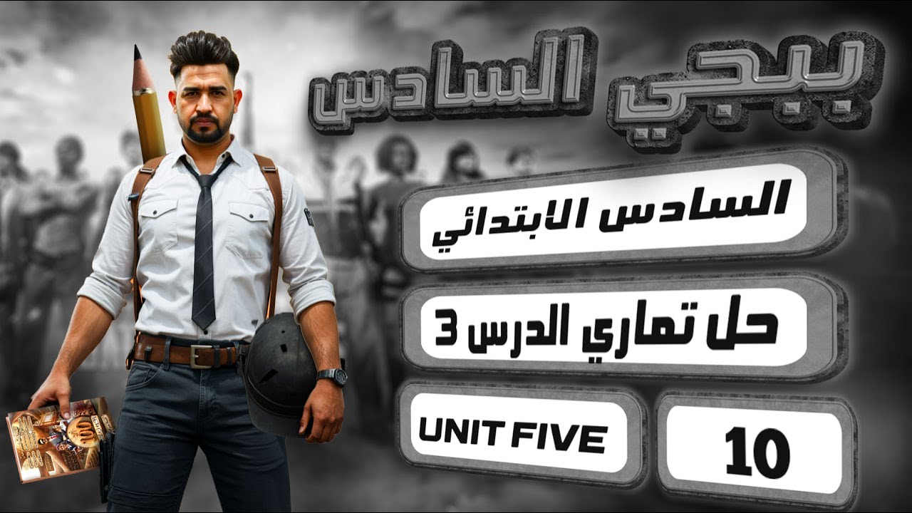 حل صفحة 60 و61  نشاط انكليزي سادس ابتدائي المنهج الجديد 2026