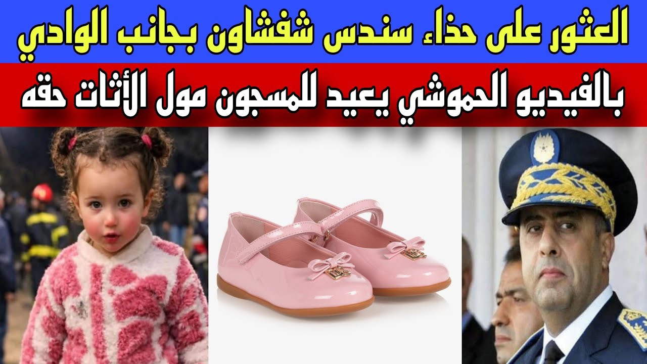 العثور على حذاء سندس شفشاون بجانب الواد/بالفيديو الحموشي يعيد للسجين مول الأثات حقه