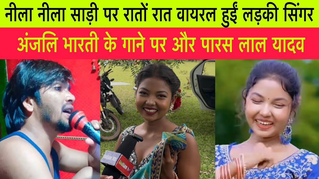 नीला नीला साड़ी पर रातों रात वायरल हुईं लड़की सिंगर अंजलि भारती के गाने पर और पारस लाल यादव #viral 