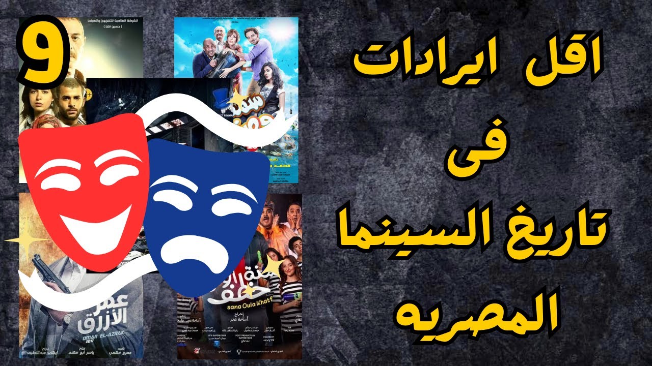 منتجين بيصرفوا ع الافلام بالحب - افشل 10 افلام تحقيق للايرادات فى تاريخ السينما