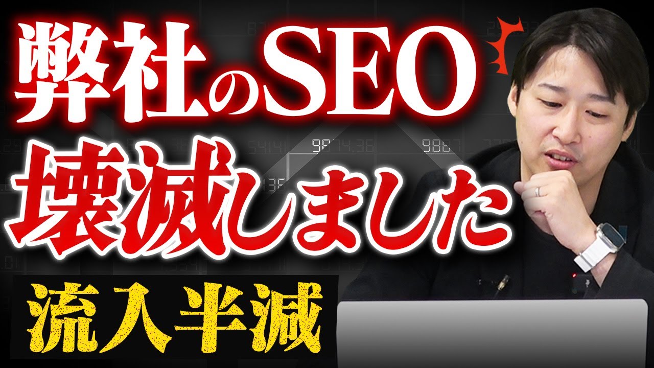 【神回】SEOアプデ対策を関口先生に相談したら流石の分析力に感動