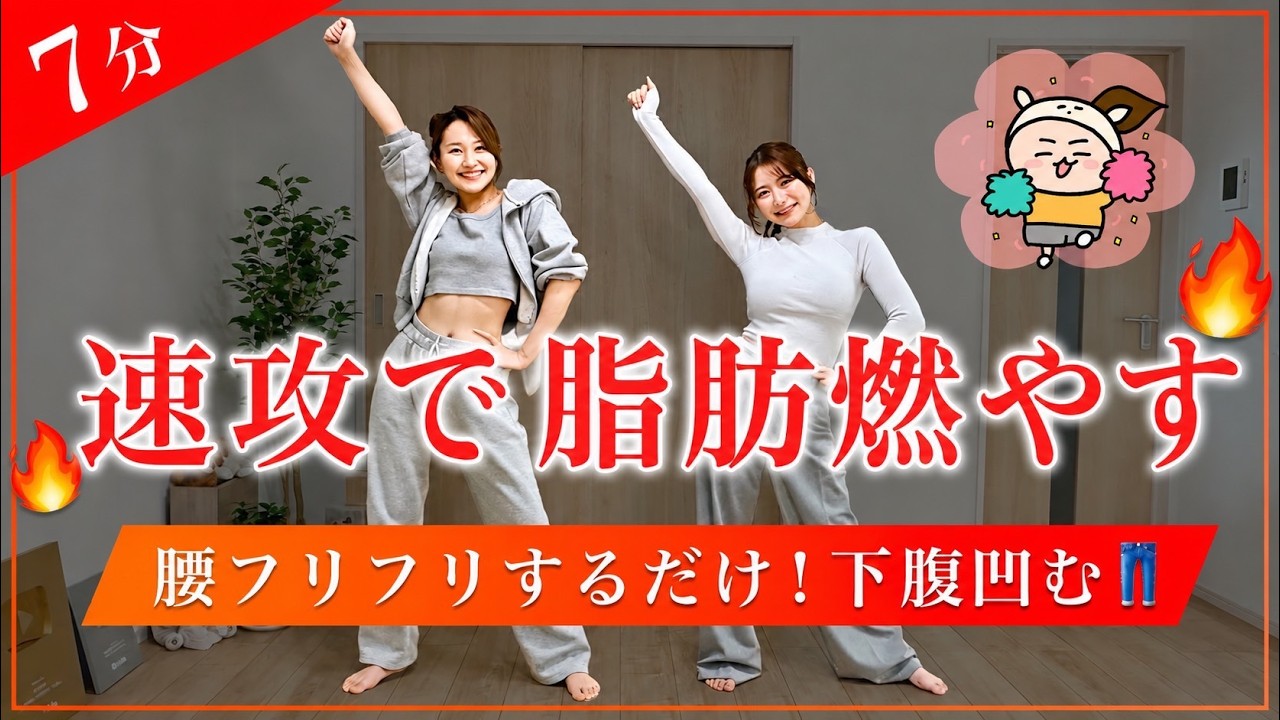 【運動再開】速攻で全身の脂肪が落ちた有酸素！フリフリダンス🔥