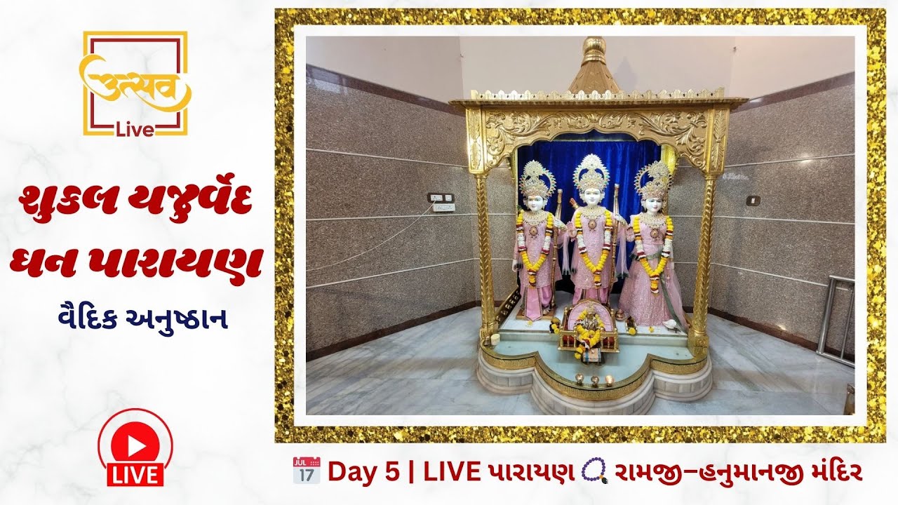 🔴શુકલ યજુર્વેદ માધ્યાન્દીની શાખા પંચસંધી માલા યુક્ત ઘન પારાયણ | રામજી હનુમાનજી મંદિર, ઝેરવાવરા LIVE