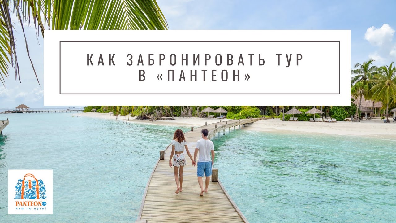 Как забронировать тур в системе онлайн-бронирования &laquo;Пантеон&raquo;