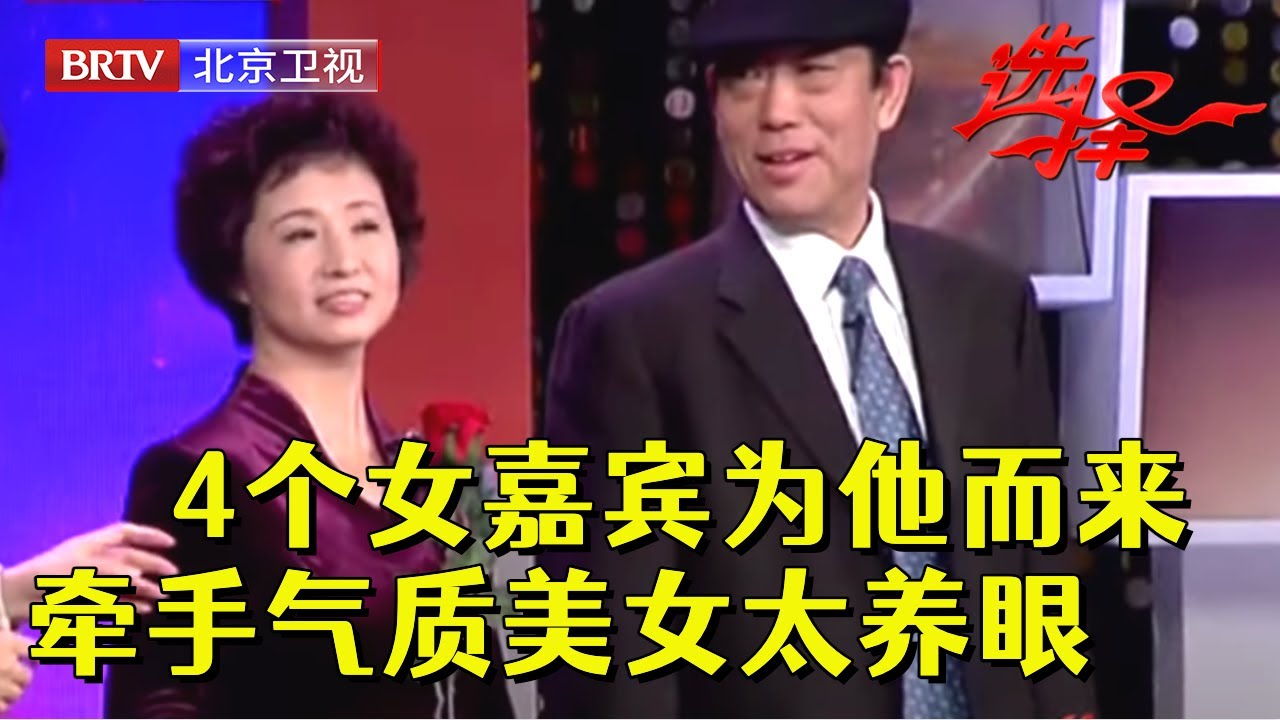 史上最受欢迎的男嘉宾，4个女嘉宾专门为他而来，最终牵手气质美女郎才女貌超般配【选择 北京电视台】