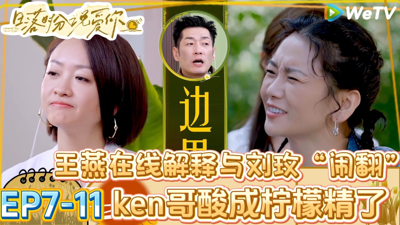 【日落时分说爱你】EP7-11：王燕在线聊与刘玫发生“冲突”场面，解释到人与人之间还是得要有边界的！| Forever by Your Side#恋综#腾讯综艺 #日落时分说爱你